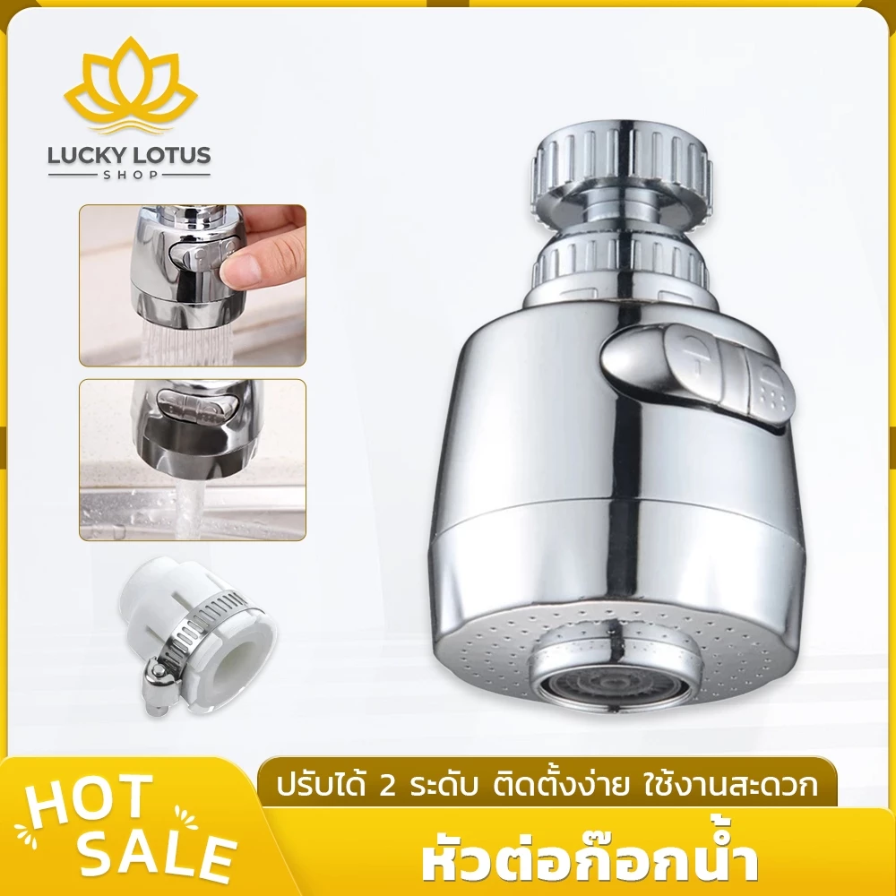 LUCKYLOTUS หัวต่อก๊อกน้ำหมุนได้ 360° ปรับน้ำได้ 2 ระดับ ประหยัดน้ำ เพิ่มแรงดัน ติดตั้งง่าย เหมาะกับอ่างล้างจาน
