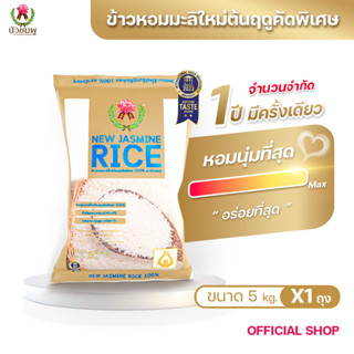 ข้าวตราบัวชมพู ข้าวหอมมะลิใหม่ พรีเมี่ยม 100% (ถุงทอง) 5 กก.