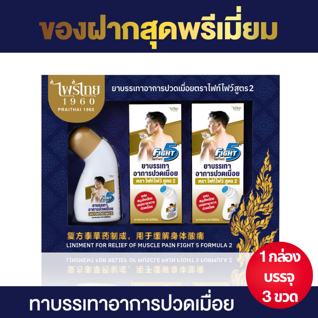 Gift set บรรเทาอาการปวดเมื่อย ตรา ไฟท์ไฟว์ Fight five บรรจุ 3 ขวด