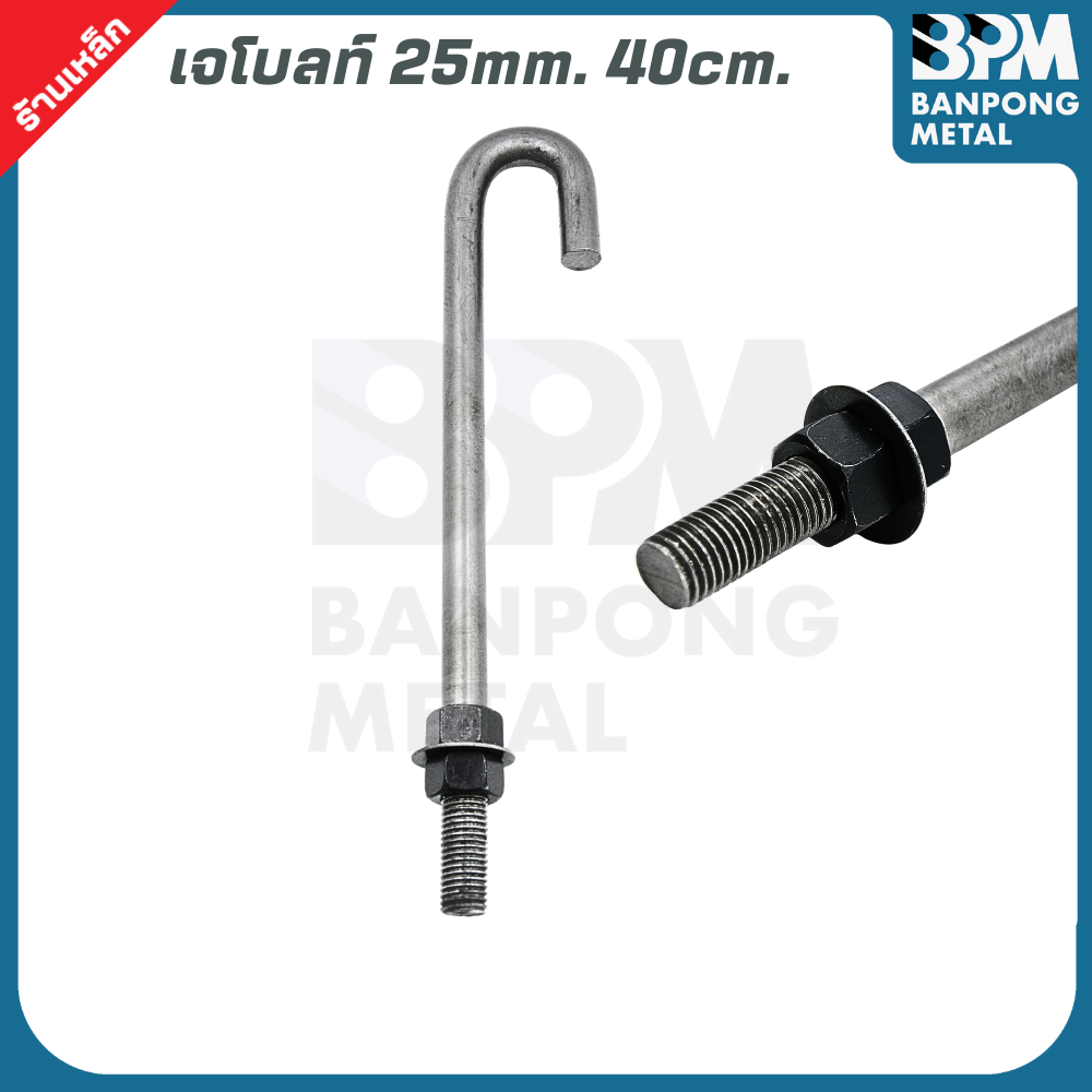 BPM เจโบลท์ J-Bolt  ใช้เพลาขาว เกรด SS400 ขนาด M20x400,500 mm. และ M25x500,600 mm. ราคา ถูกที่สุด ดีลบีเคเค แกลเลอรีภาพที่ 5