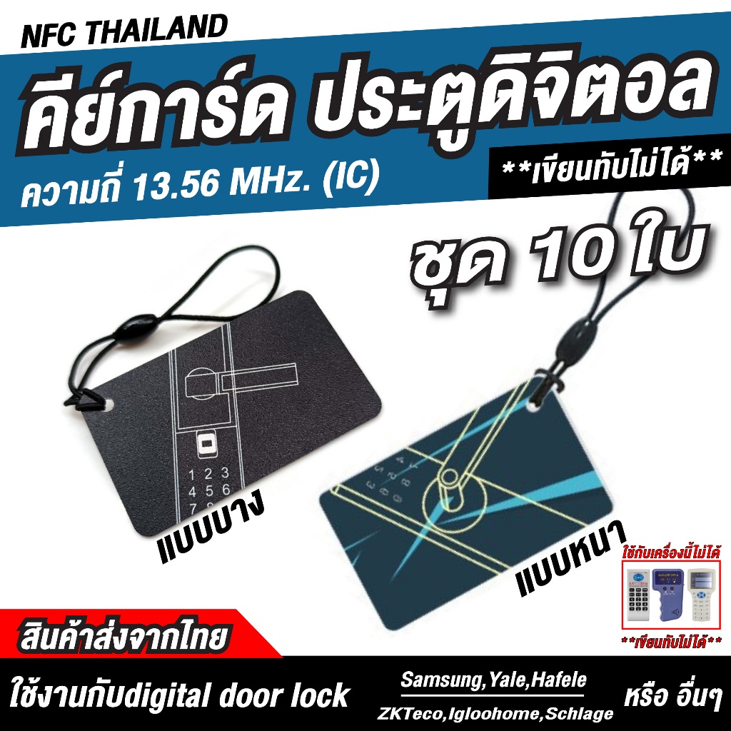 10 ชิ้น พวงกุญแจคีย์การ์ด RFID ความถี่ 13.56 MHz — แบบบาง / แบบหนา — IC (เขียนทับไม่ได้)