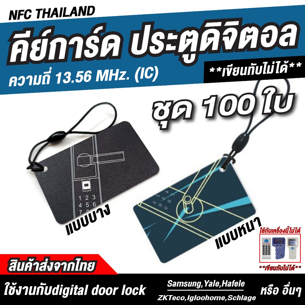 100 ชิ้น พวงกุญแจคีย์การ์ด RFID ความถี่ 13.56 MHz — แบบบาง / แบบหนา — IC (เขียนทับไม่ได้)