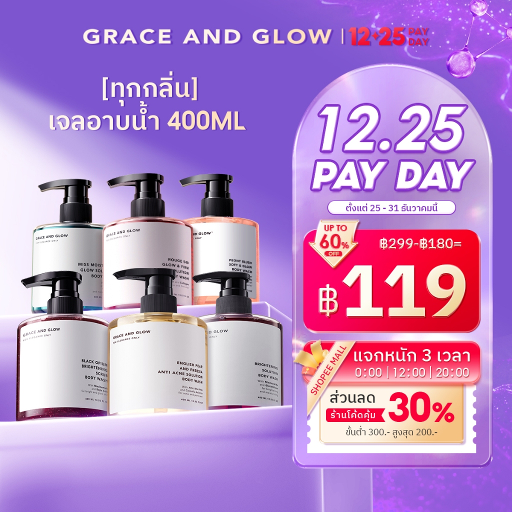 [ทุกกลิ่น] Grace and Glow เจลอาบน้ำ 400ml ผิวนุ่ม ชุ่มชื่น กระจ่างใส หอมติดทนนาน