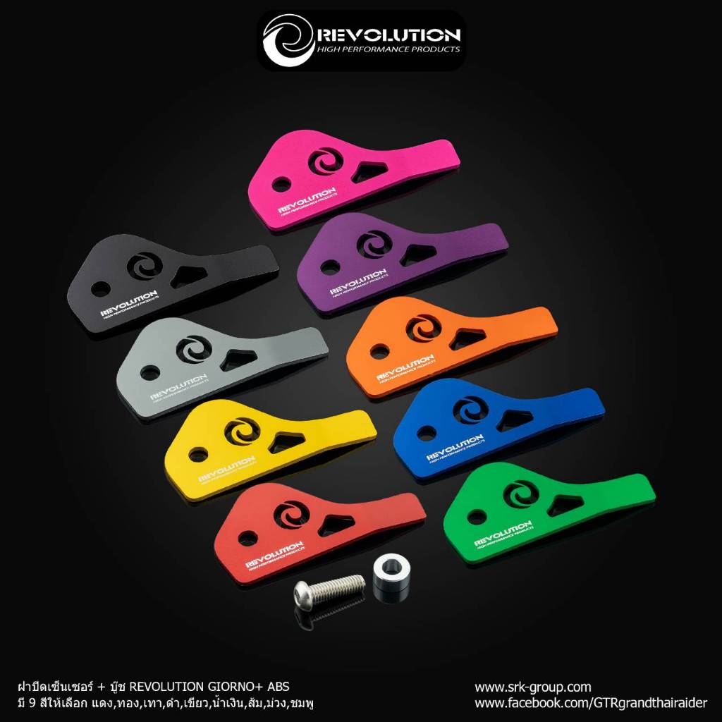 ตัวปิดเซนเซอร์+บู๊ช REVOLUTION GIORNO+ ABS มี9สี แดง ทอง เทา ดำ เขียว น้ำเงิน ส้ม ม่วง ชมพู ราคา150