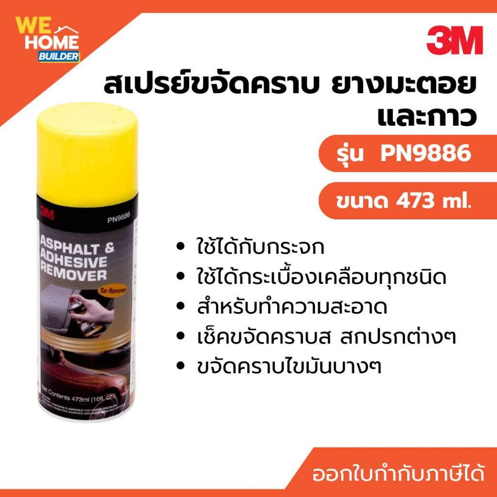 สเปรย์ขจัดคราบยางมะตอย และกาว 3M  PN9886 ขนาด 473 ml.