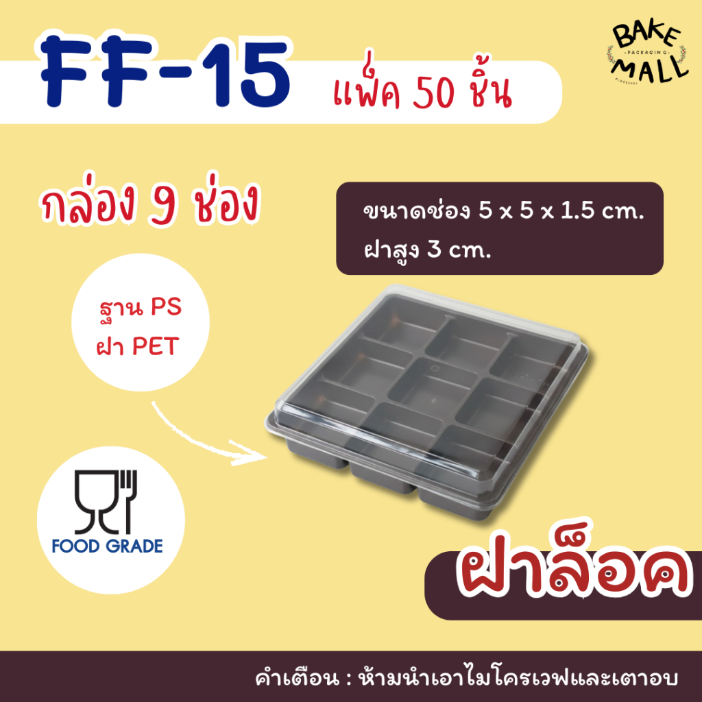 พร้อมส่ง🚚✅ FF-15 กล่อง 9 ช่อง แพ็ค 50 ชุด ขนาดช่อง 5x5x1.5cm. ฝาสูง 3cm. ขนมเปี๊ยะ บราวนี่ ไดฟูกุ กล่อง9ช่อง ff15