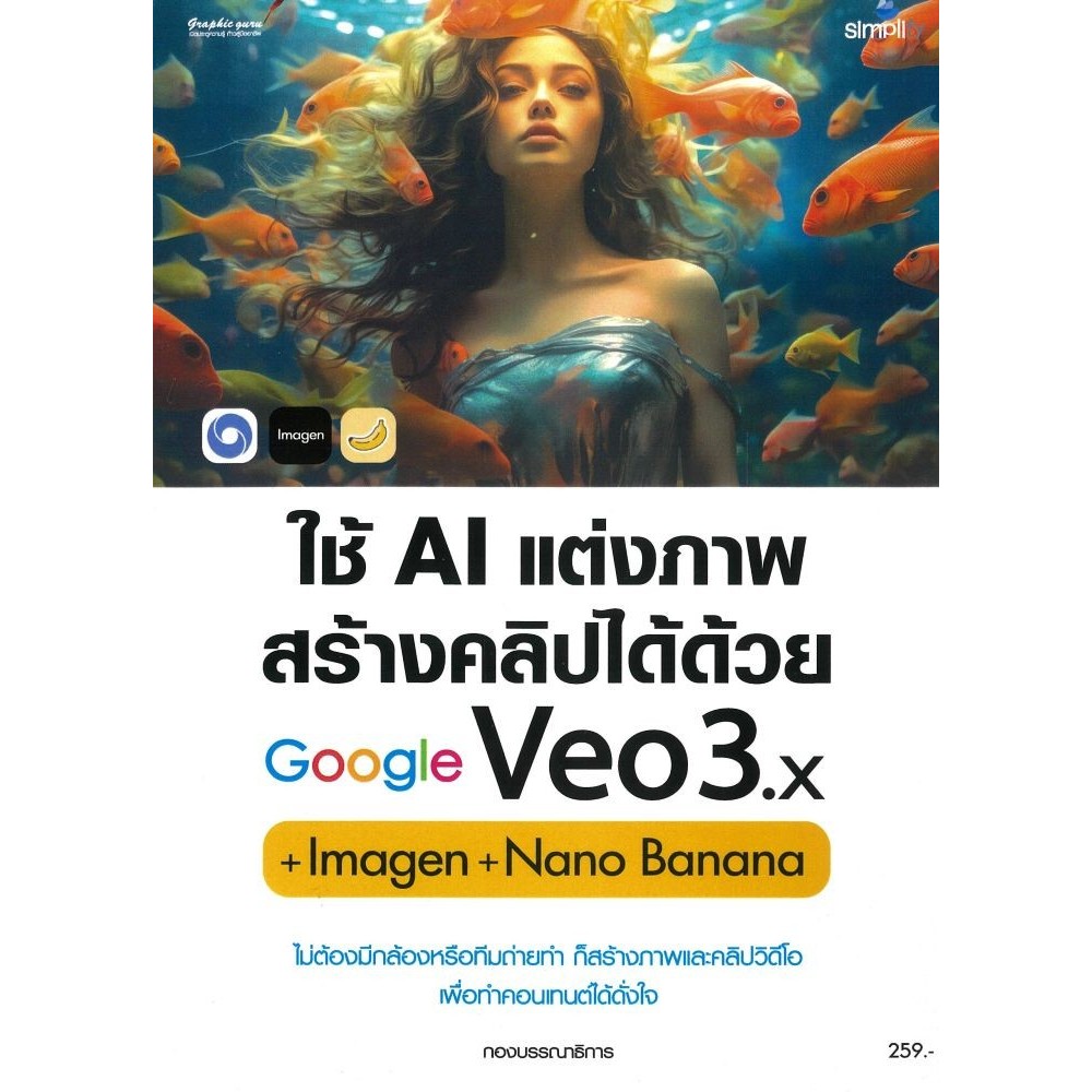 หนังสือ  ใช้AIแต่งภาพสร้างคลิปได้ด้วยGoogle Veo3