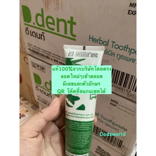 แท้ หลอดเดียวก็ขาย ยาสีฟันดีเดนท์ D.dent ยาสีฟันสมุนไพร มีฟลูออไรด์ 1500ppm