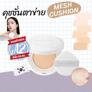 ของแท้📣 Jung Saem Mool Pro-Lasting Flawless Fit Mesh Cushion…