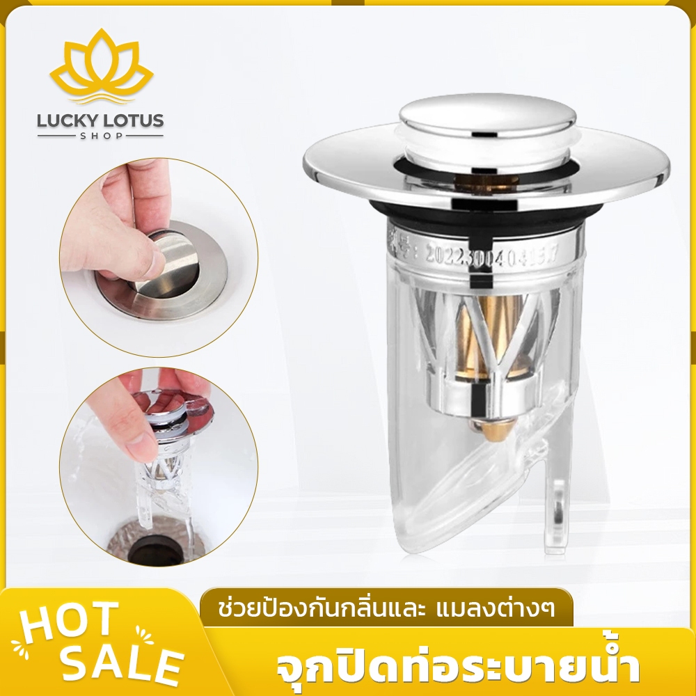 LUCKYLOTUS จุกปิดท่อระบายน้ำ สำหรับอ่างล้างจาน อ่างล้างหน้า ห้องน้ำ ห้องครัว ติดตั้งง่าย จัดส่งเร็ว