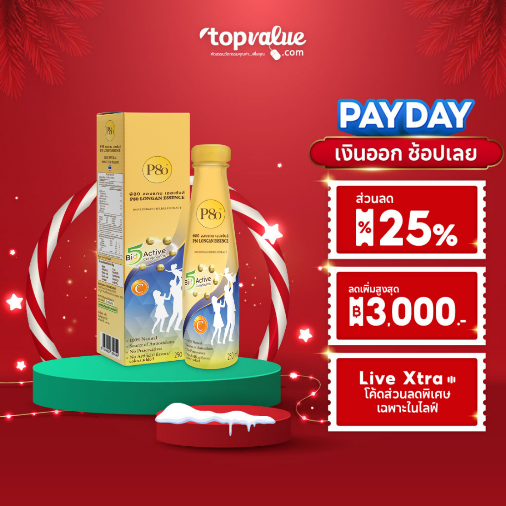 P80 Longan Essence เครื่องดื่มสมุนไพรสกัดจากผลลำไยเข้มข้น 250ml