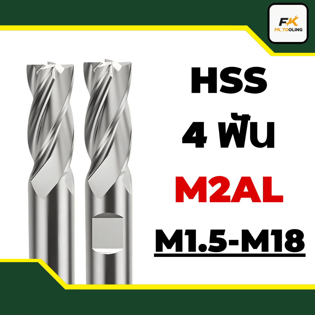 (M1.5-M18) เอ็นมิลไฮสปีด 4 ฟัน – HSS ENDMILL 4 Flute – โปรปัง