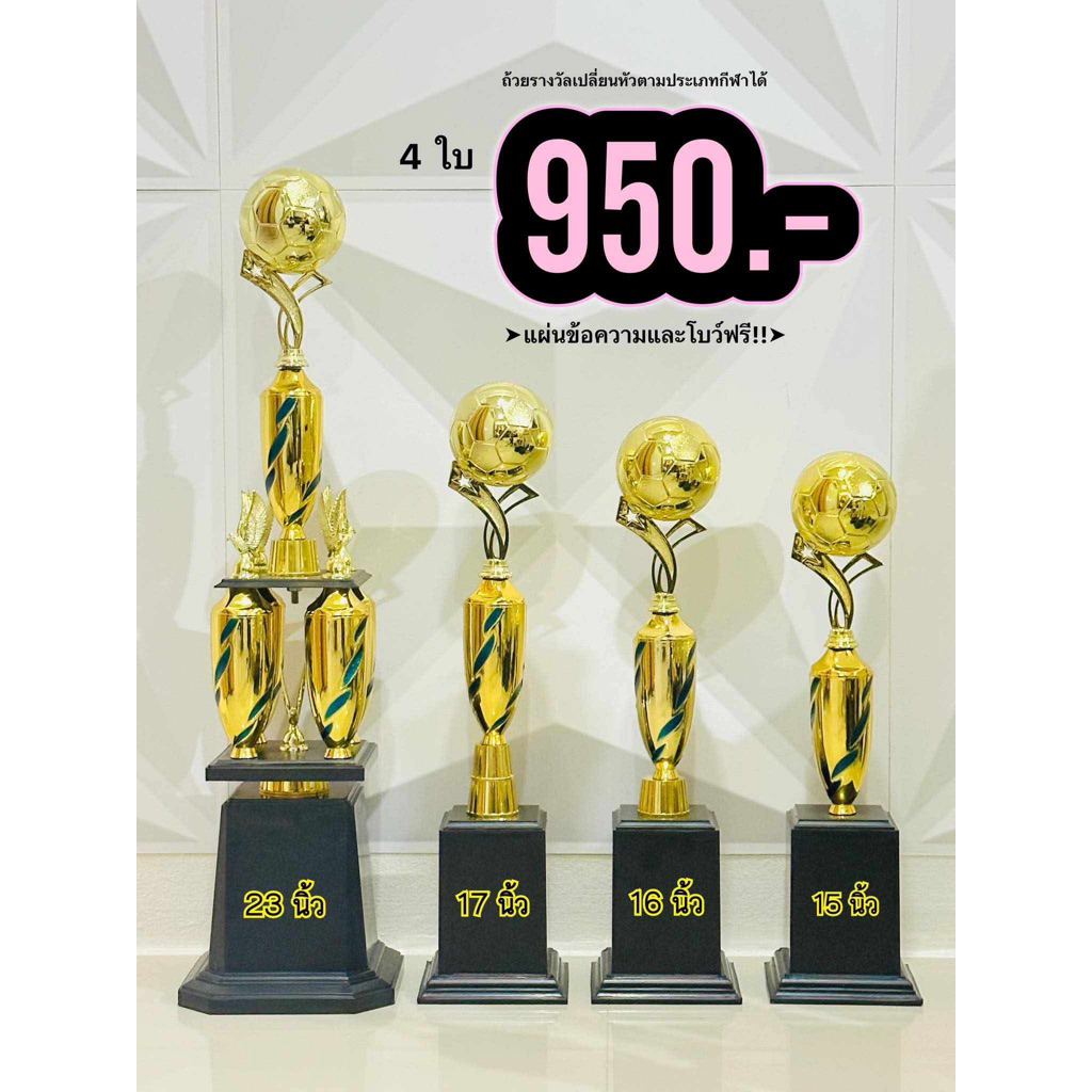 ถ้วยรางวัล (ข้าวโพด) เปลี่ยนหัวตามประเภทกีฬาได้