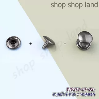 หมุดย้ำ 2 หน้า 8mm แพ็ค 10 ชุด อุปกรณ์หมุดย้ำ หมุดเหล็กตอกหน้ากว้าง 8 มิล พร้อมส่งในไทย