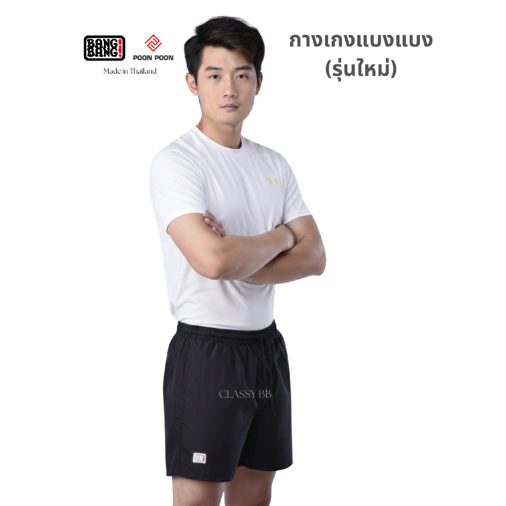 (รุ่นใหม่) กางเกงแบงแบง by BANG BANG