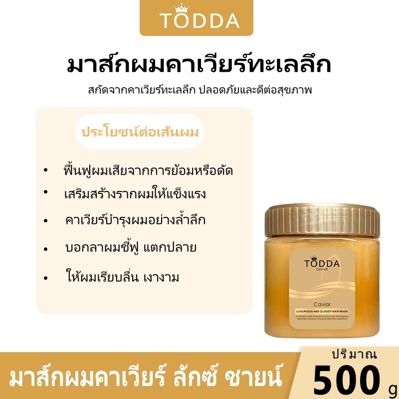 ครีมหมักผมคาเวียร์ทอง TODDA บำรุงผมแห้งเสีย thumbnail 7