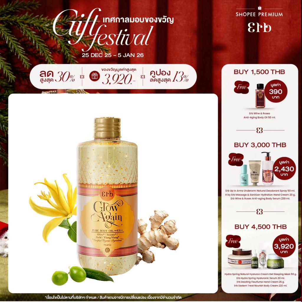 Erb Glow Again Pure Body Oil EX 230 ml. ออยล์ทาผิว กลิ่นดอกกระดังงา เติมออร่าผิวโกลว์