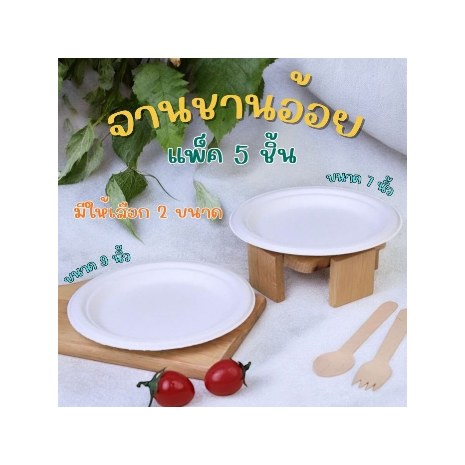 PR แพ็ค 5 ชิ้น จานชานอ้อย  ผลิตจากวัสดุธรรมชาติที่ย่อยสลายได้ เหมาะกับงานปาร์ตี้สังสรรค์ มีให้เลือกหลายขนาด