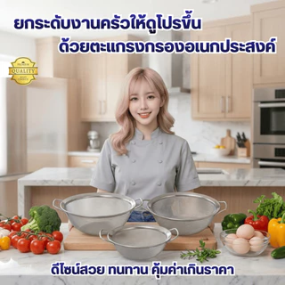 ตะแกรงล้างผัก ตะแกรงกรองสแตนเลส มีหูจับ (NF Series) มีให้เลือก 8 ขนาด (14-30.5 ซม.) เกรดพรีเมียม แข็งแรง ทนทาน