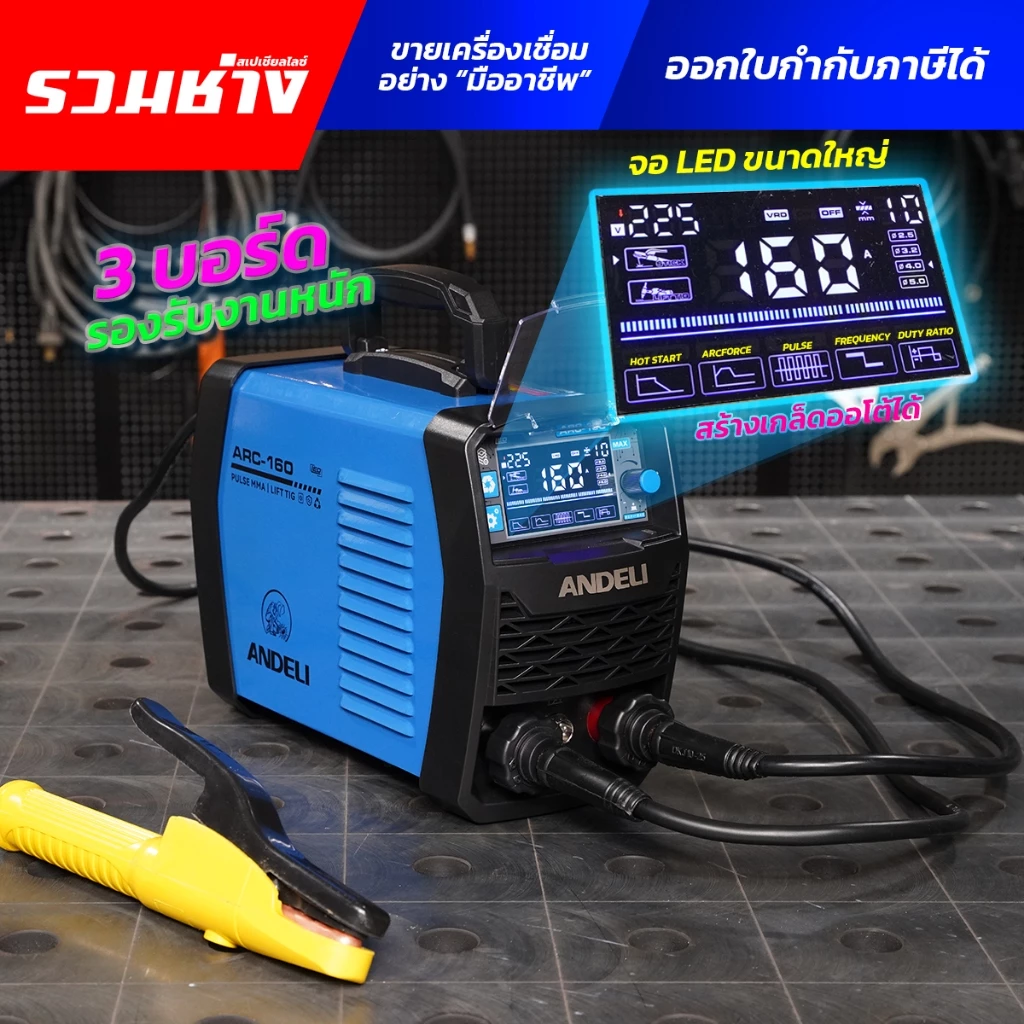 ANDELI ตู้เชื่อมไฟฟ้า ARC160 Pulse ARC200 Pulse 3บอร์ด มีระบบสร้างเกล็ดออโต้ (ประกัน 1 ปี)
