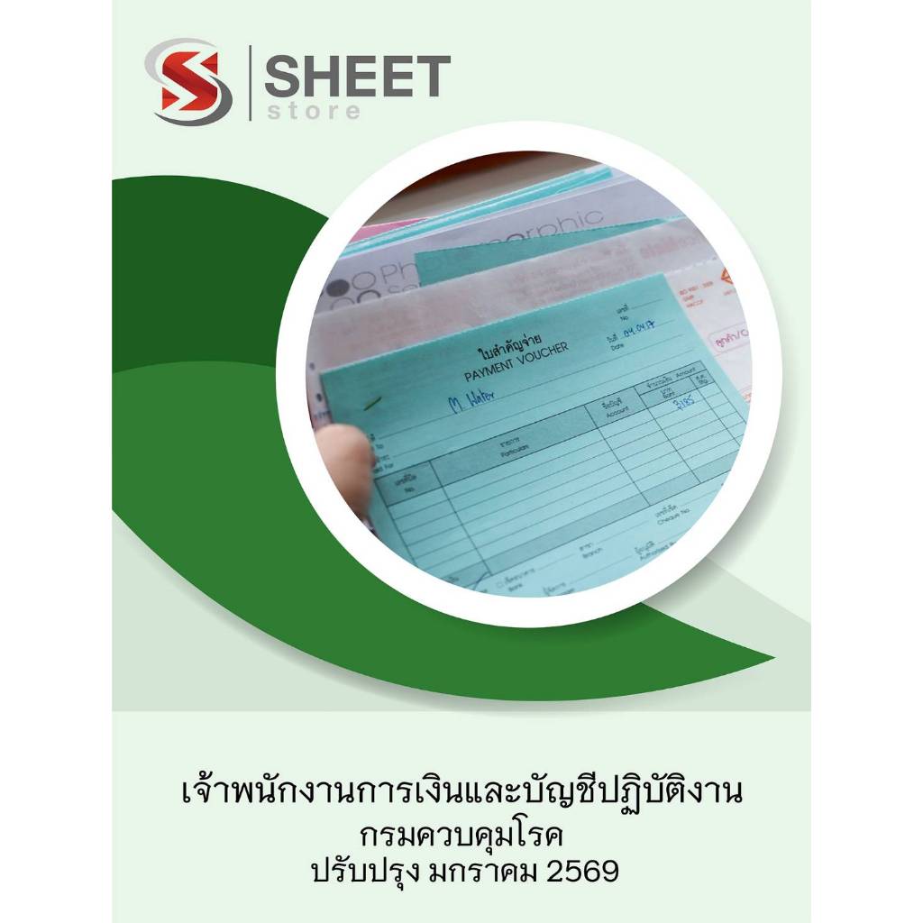แนวข้อสอบ เจ้าพนักงานการเงินและบัญชีปฏิบัติงาน กรมควบคุมโรค 2569