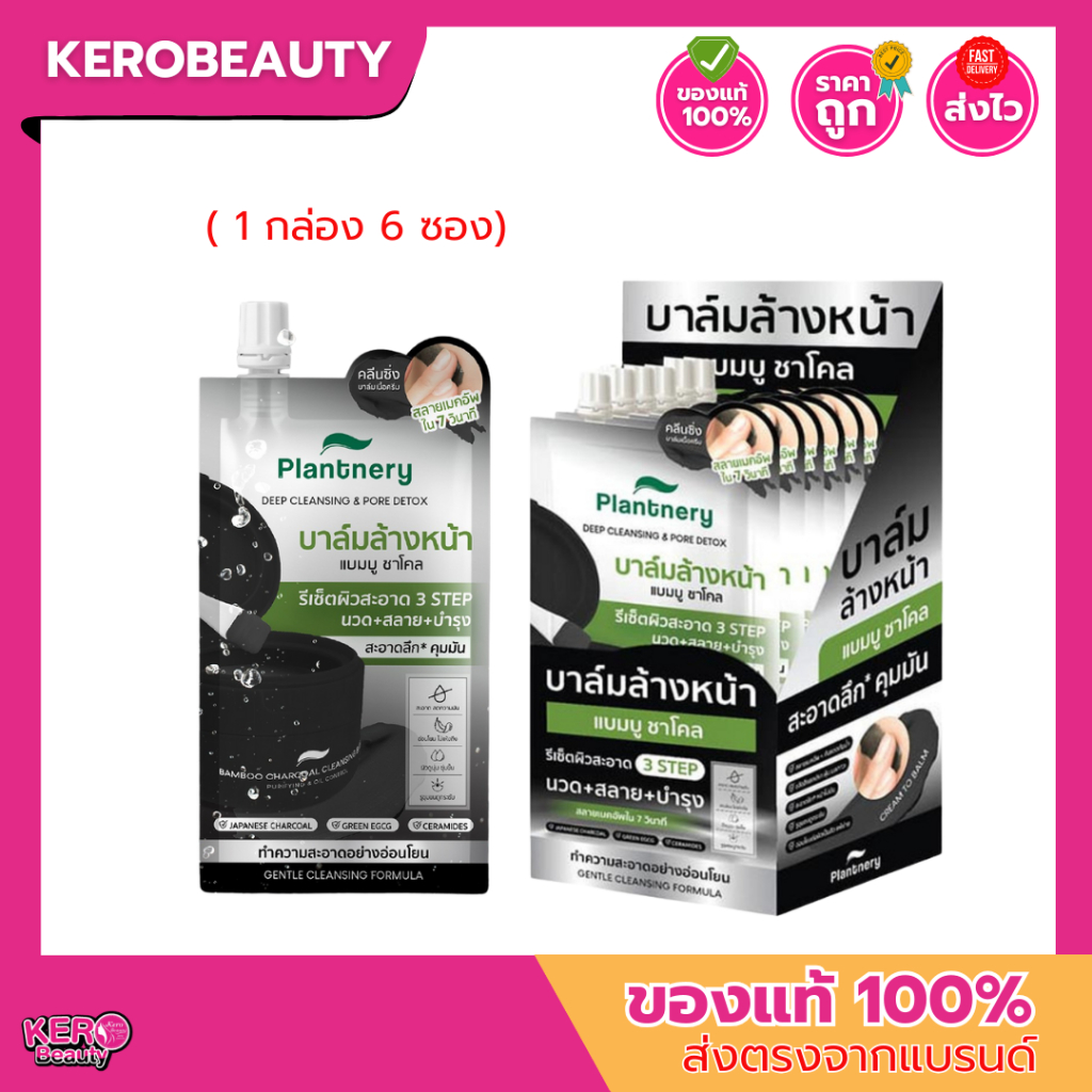 (แบบกล่อง 6 ซอง) Plantnery Charcoal Balm แพลนท์เนอรี่ ล้างหน้า & ลบเมคอัพสูตรใหม่ #บาล์มดำชาร์โคล