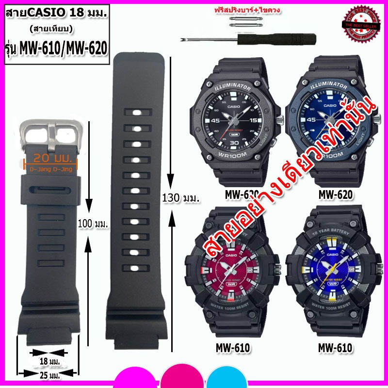 สายนาฬิกาคาสิโอ CASIO รุ่น MW-610/MW-620  สายนาฬิกาขนาด 18 มม. สายยางสีดำ สายนาฬิกาข้อมือผู้ชาย-ผู้หญิง คุณภาพพรีเมี่ยม