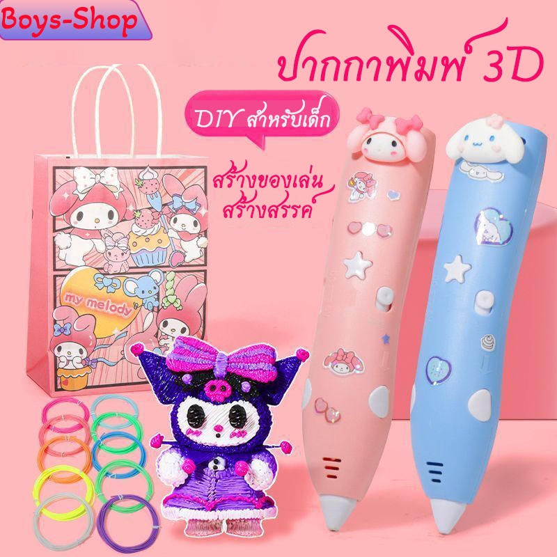 ปากกาพิมพ์ 3D สร้างรูปทรง 3 มิติ ของเล่นสร้างสรรค์ ประดิษฐ์สิ่งของDIY ปากกาวาดรูป สำหรับเด็ก แถมเส้นใยพลาสติก10ม้วน
