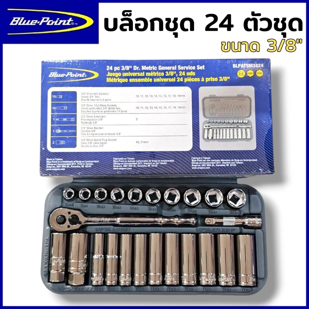 BLUE POINT บล็อกชุด ชุดบล็อก 3/8" 24 ตัวชุด ชุดลูกบล็อก 3/8" นิ้ว พร้อมลูกบล็อกสั้นและยาว ชุดบล็อกขอ