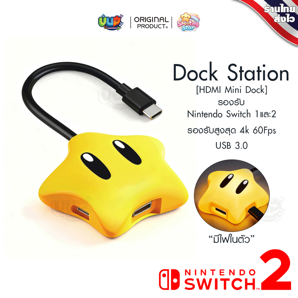 [Shooting Star] Mini Dock nintendo Switch 2 รูปดาว มีไฟในตัว Nintendo Switch 2 ต่อขึ้นจอ 4K60hz ใช้ง