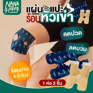 แผ่นร้อนประคบเข่า แผ่นร้อนไอน้ำติดเข่า แผ่นแปะร้อนประคบเข่า แผ่นประคบร้อน KNEES PATCH สนับเข่าประคบร้อน สายรัดเข่า