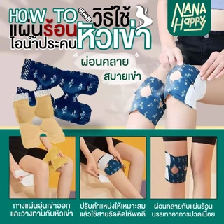 แผ่นร้อนประคบเข่า แผ่นร้อนไอน้ำติดเข่า แผ่นแปะร้อนประคบเข่า แผ่นประคบร้อน KNEES PATCH สนับเข่าประคบร้อน สายรัดเข่า