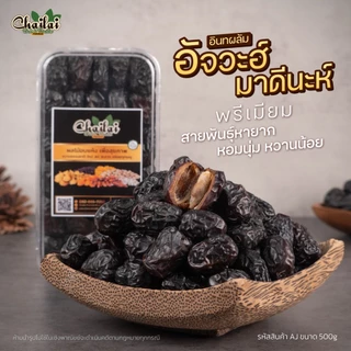 อินทผลัมอัจวะ มะดีนะ 500g คัดพิเศษ - Chailai Premium Dried Fruit