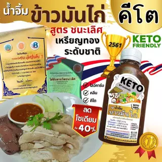 น้ำจิ้มข้าวมันไก่ สูตรเด็ด [KETO] : Low carb, 0%น้ำตาล, ไม่ใส่ผงชูรส, โซเดียม​ต่ำ, ไขมันต่ำ] by FitFood GoodSauce