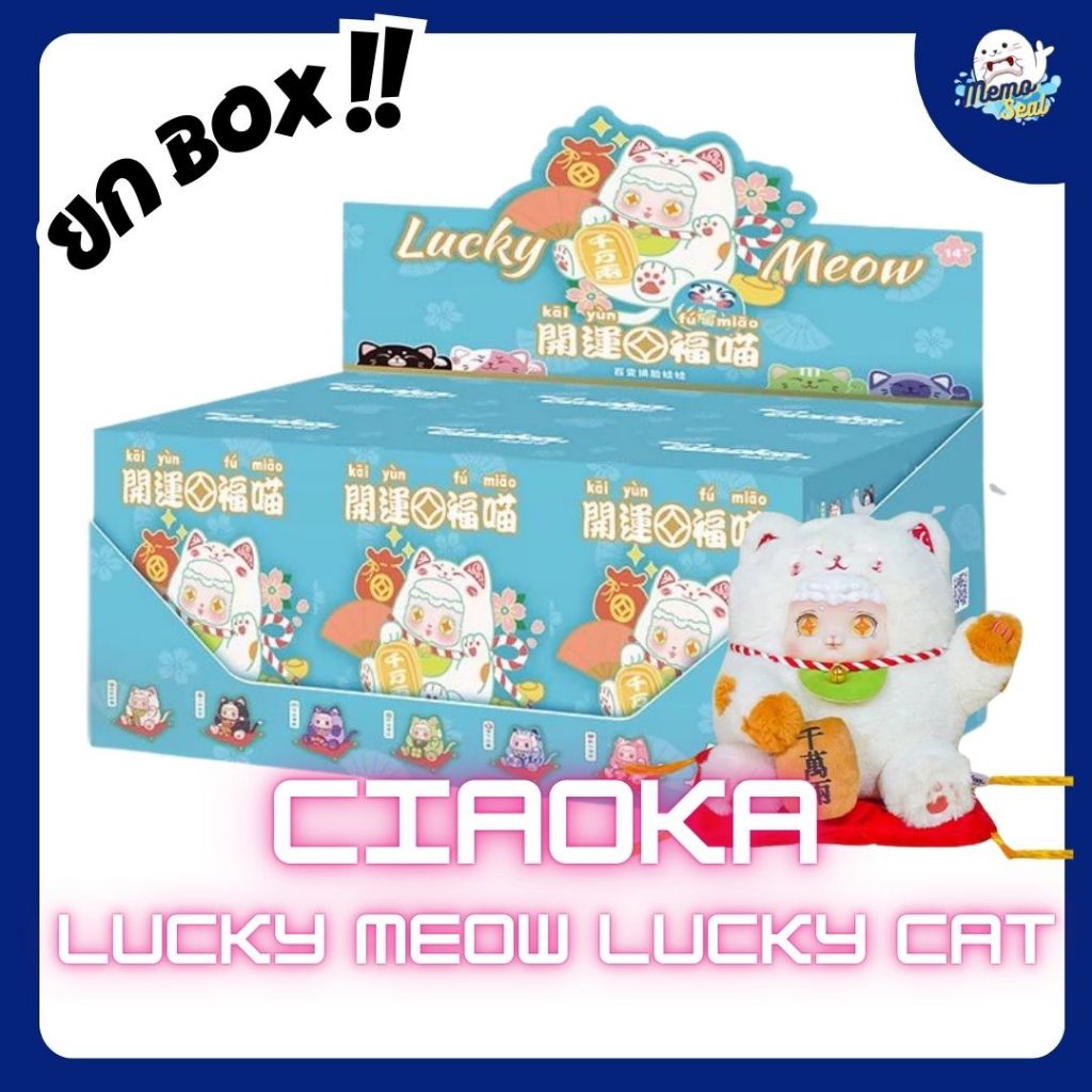 (ยก Box)🚚พร้อมส่ง Ciaoka lucky meow Lucky Cat ของแท้ 💯%