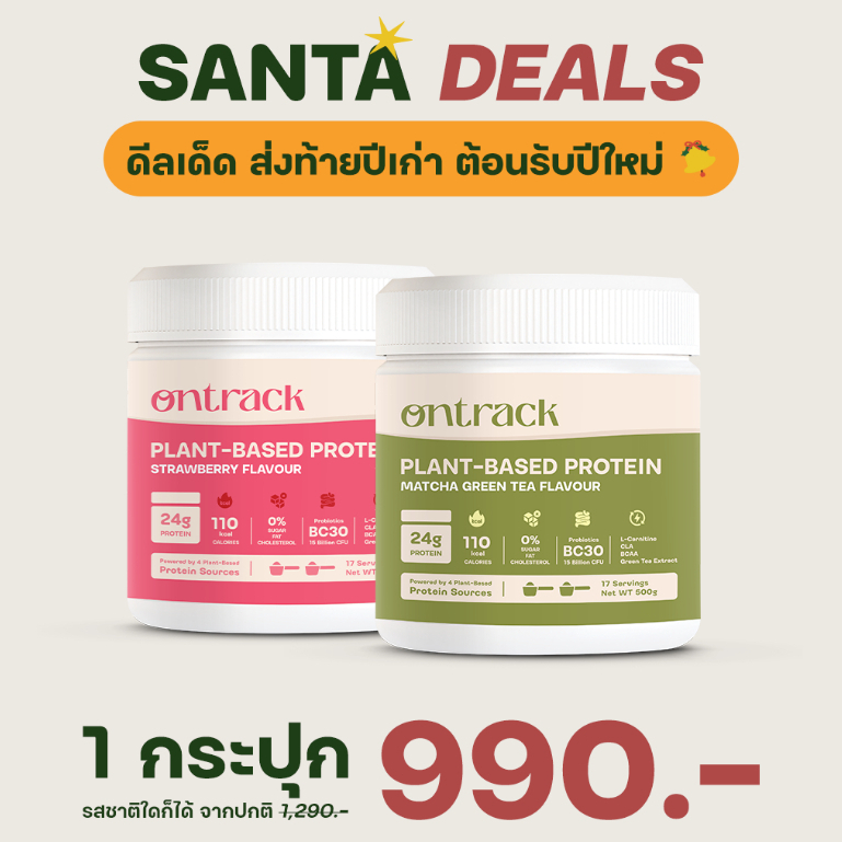 Set 2 กระปุก Ontrack โปรตีนพืช (Plant Protein) 500g 17 serving