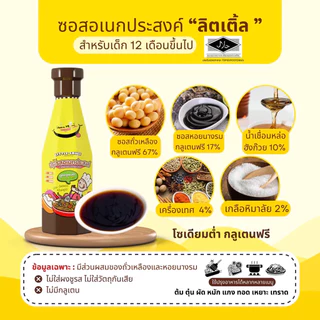 MumMum ส่งฟรี‼️ ซอสปรุงรสเด็ก ซอสอเนกประสงค์ลิตเติ้ลซอส สำหรับน้อง 1 ขวบขึ้นไป