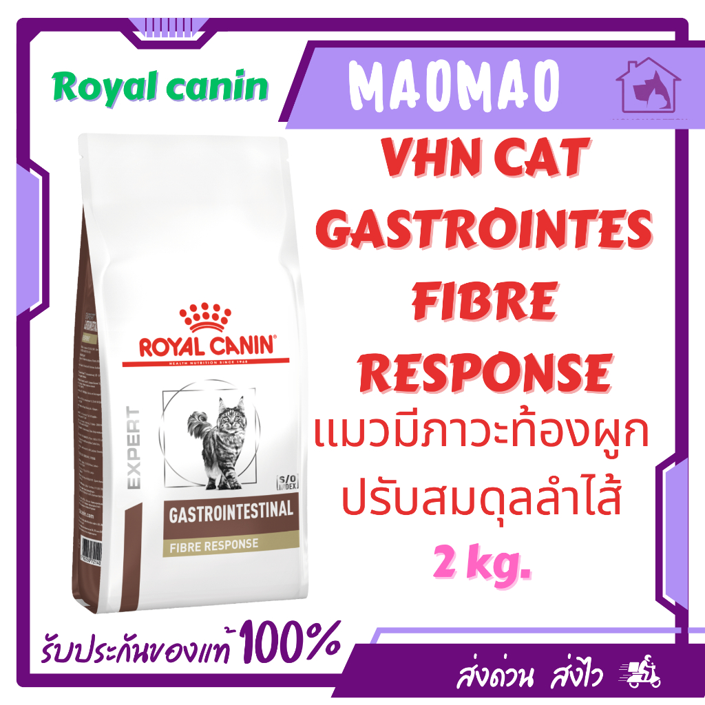 Royal Canin Gastrointestinal Fibre Response  2 kg. อาหารสำหรับแมวที่มีภาวะท้องผูก
