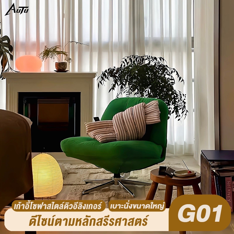 AUTU เก้าอี้โซฟา G01 Dewey Green เก้าอี้พักผ่อน Corduroy ผ้านำเข้าที่เป็นมิตรกับ ด้านใน เบาะนั่งกว้าง รูปทรงเฉพาะตัว