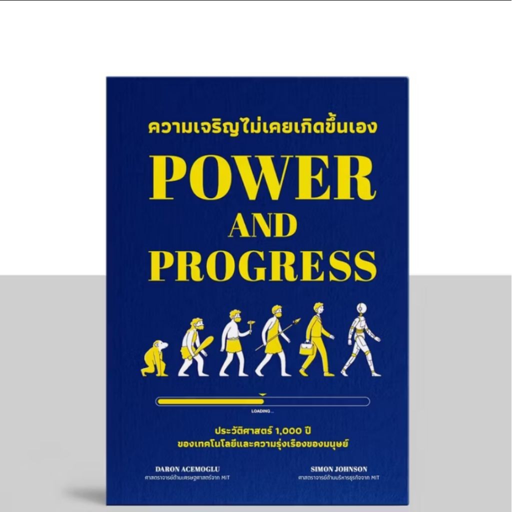 ความเจริญไม่เคยเกิดขึ้นเอง" (Power and Progress) เป็นผลงานของ Daron Acemoglu และ Simon Johnson