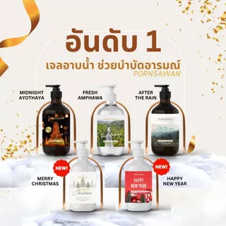 PORNSAWAN เจลอาบน้ำหอม สบู่อาบน้ำ ครีมอาบน้ำ ตัวหอม พรสวรรค์