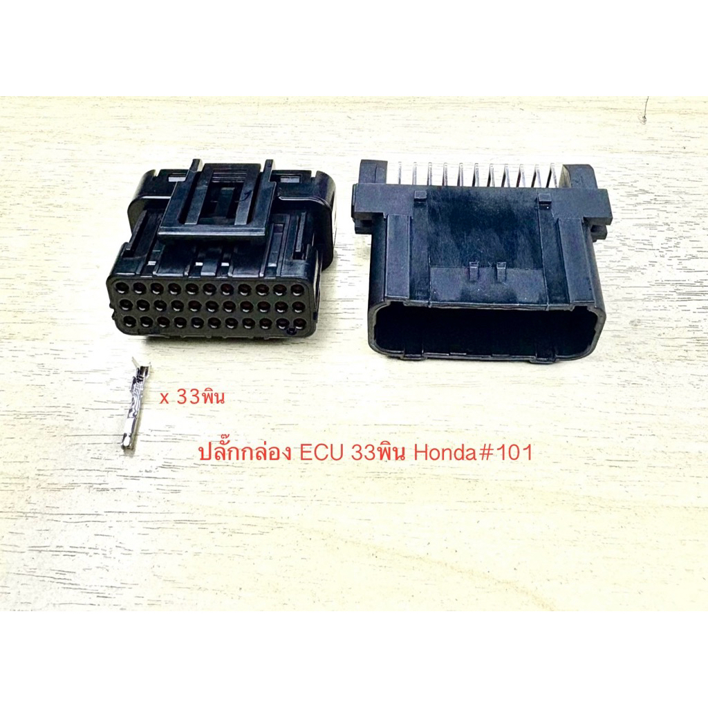 ปลั๊กเสียบกล่อง ECU 33พิน Honda พร้อมพิน#101