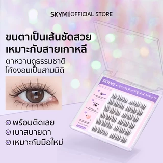 SKYMI ขนตาปลอมมีกาวในตัว สไตล์เกาหลีขนตาเป็นเส้นสวย สายหวานติดได้ ติดแล้วตาโตสวยแบ๊ว ขนตาสีดำอ่อนนุ่ม S06 Candy แคนดี้