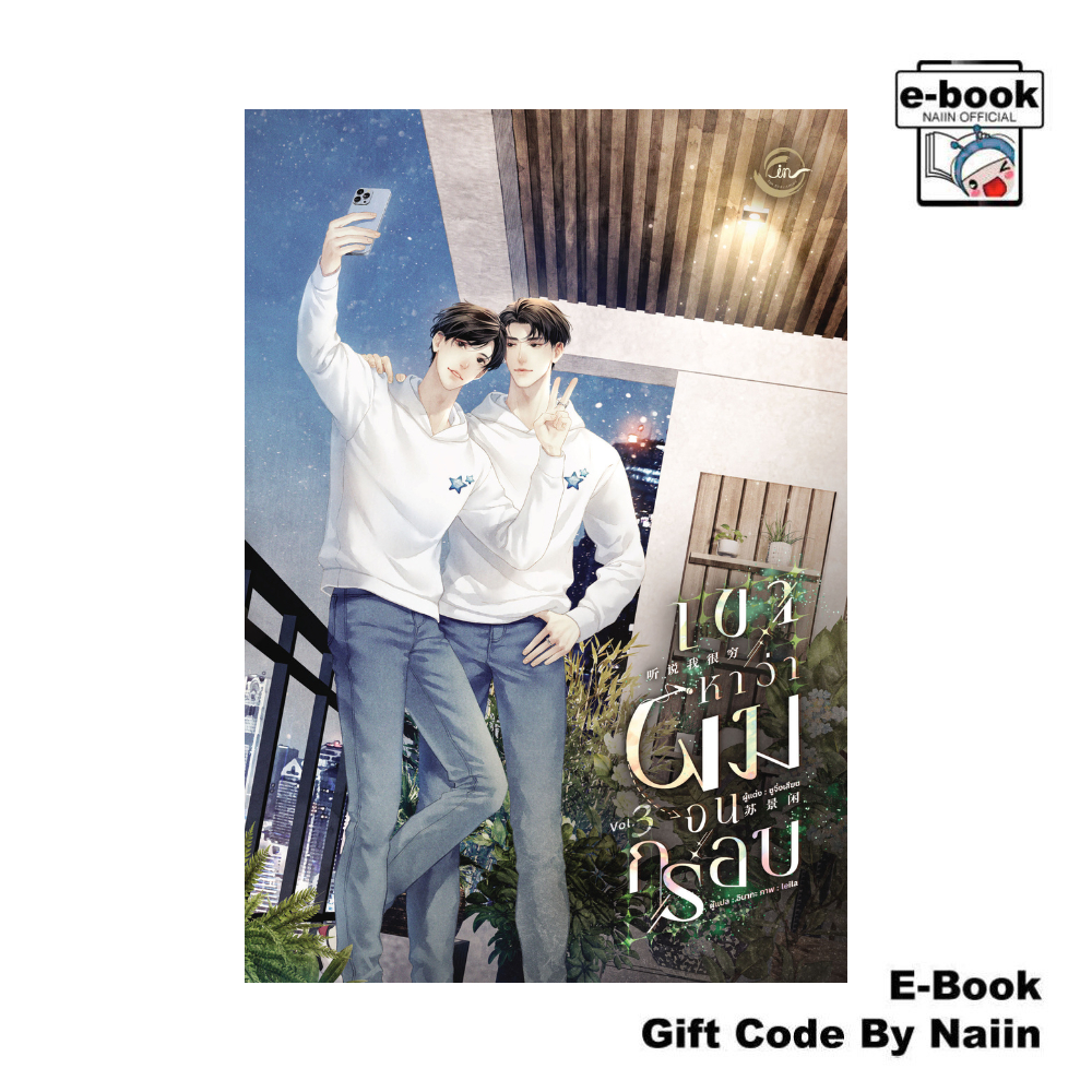 [E-Book Digital code] เขาหาว่าผมจนกรอบ เล่ม 3 (จบ) - FIN Publishing