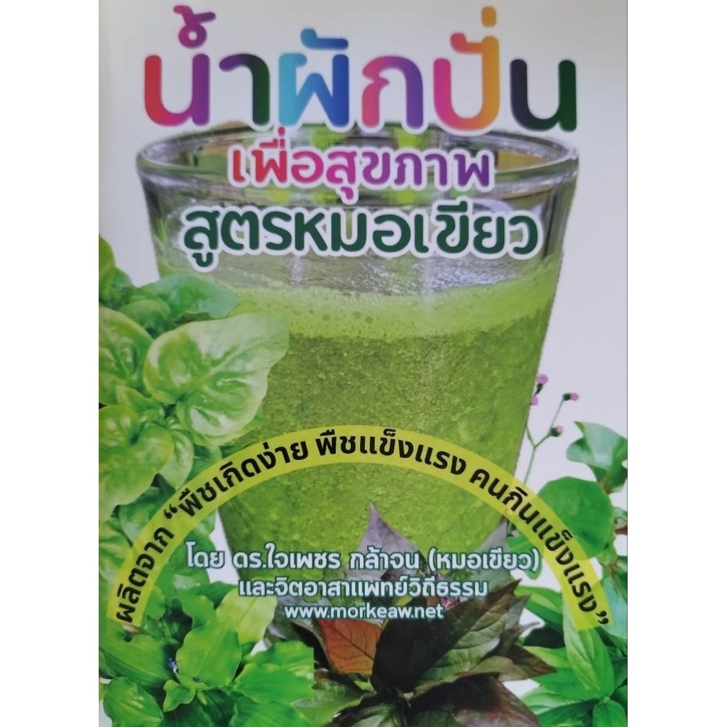 หนังสือ น้ำผักปั่นเพื่อสุขภาพตามสูตรของหมอเขียว(ดร.ใจเพชร กล้าจน)