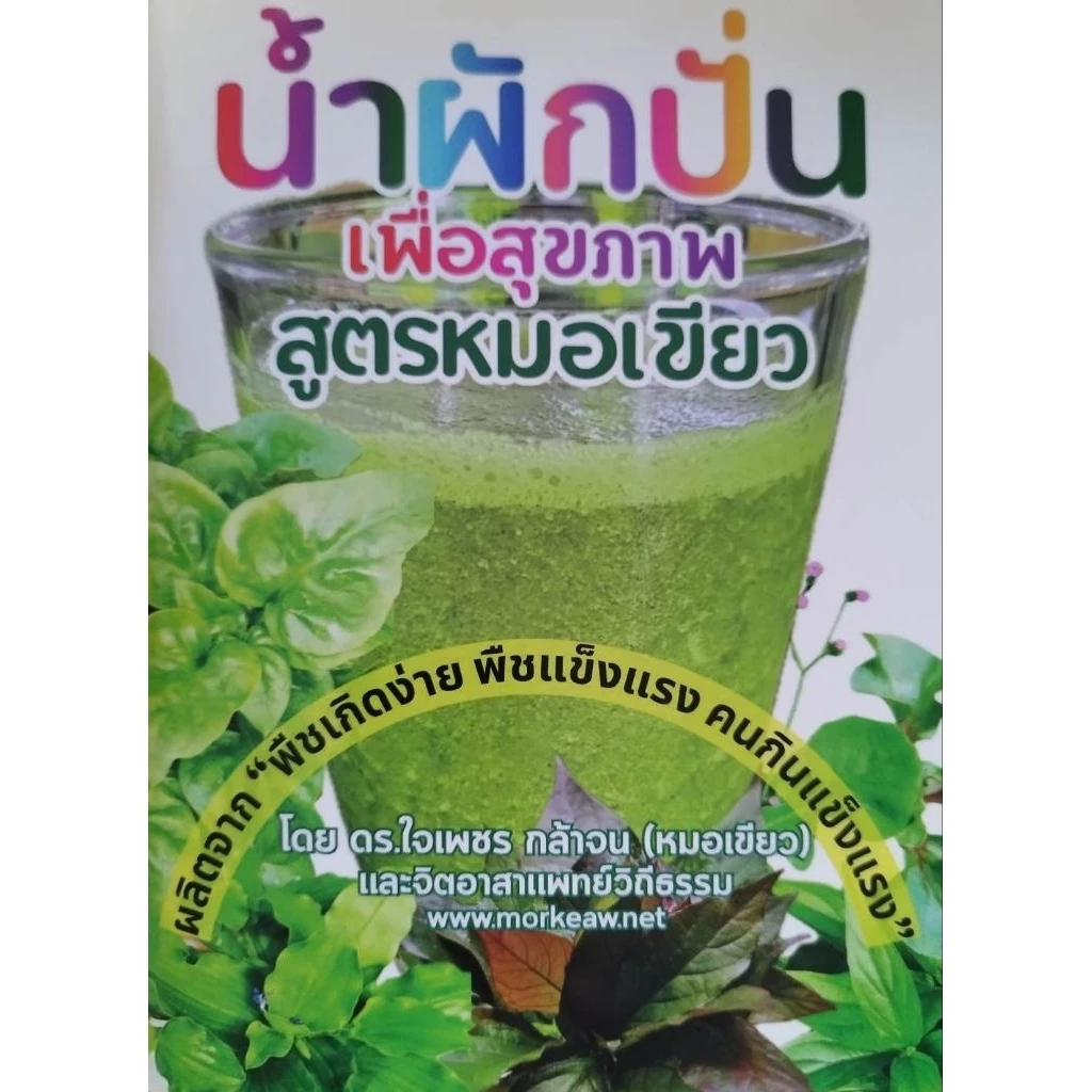 หนังสือ น้ำผักปั่นเพื่อสุขภาพตามสูตรของหมอเขียว(ดร.ใจเพชร กล้าจน)