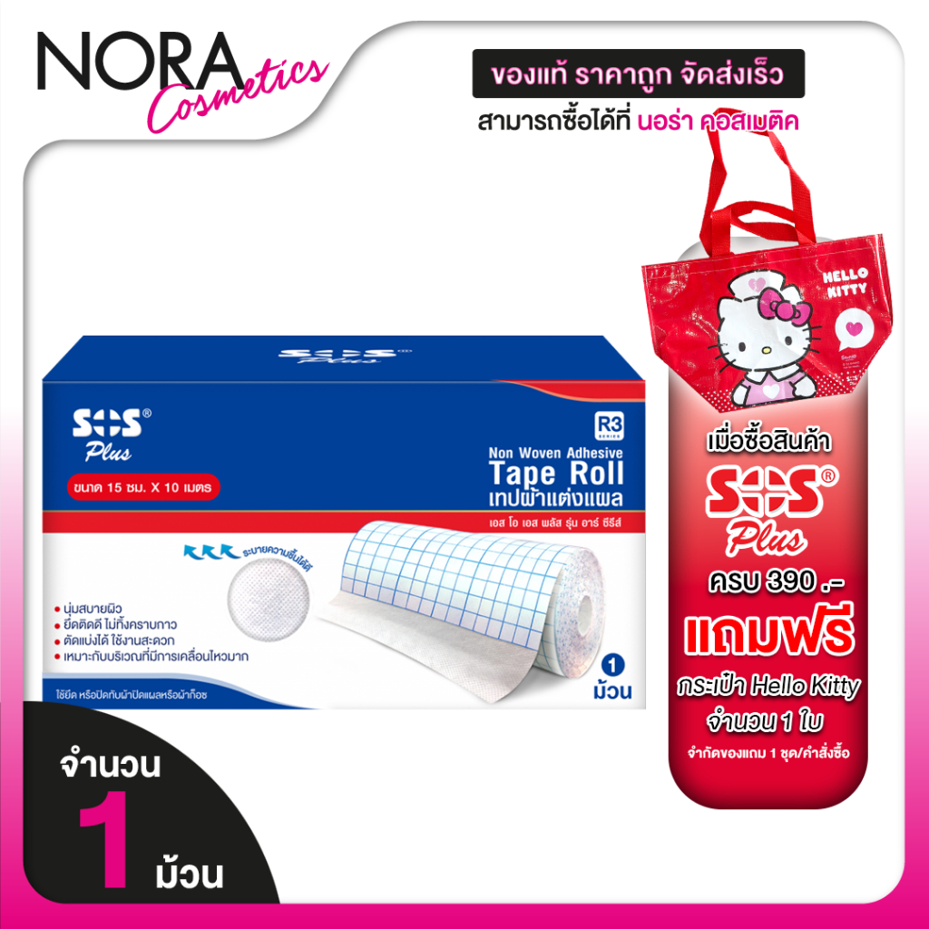 เทปผ้าแต่งแผล SOS Plus Non Woven Adhesive Tape Roll  3D-R3 [ขนาด 15 ซม x 10 เมตร ][1 ม้วน]