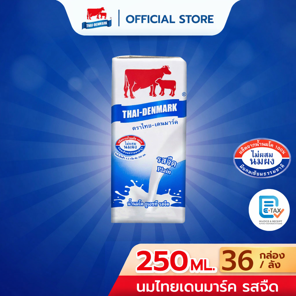 นมไทยเดนมาร์ค นมยูเอชที นมUHT รสจืด รสหวาน ขนาด 250 มล. (36 กล่อง/ลัง)