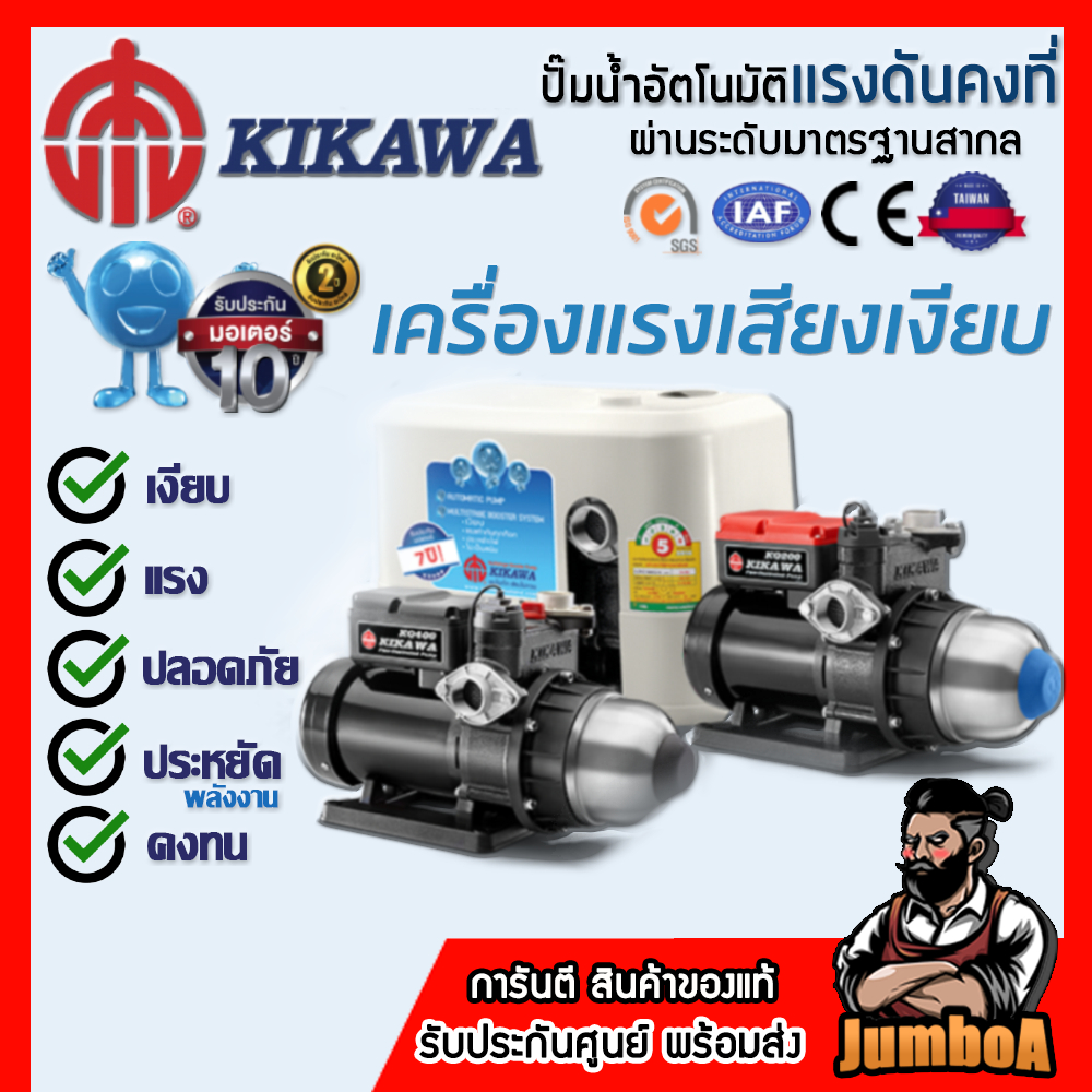 KIKAWA ปั๊มน้ำอัตโนมัติ พร้อมฝาครอบ รุ่น KQ200NE , KQ400NE , KQ800NE เสียงเงียบมาก รับประกัน10ปี!!