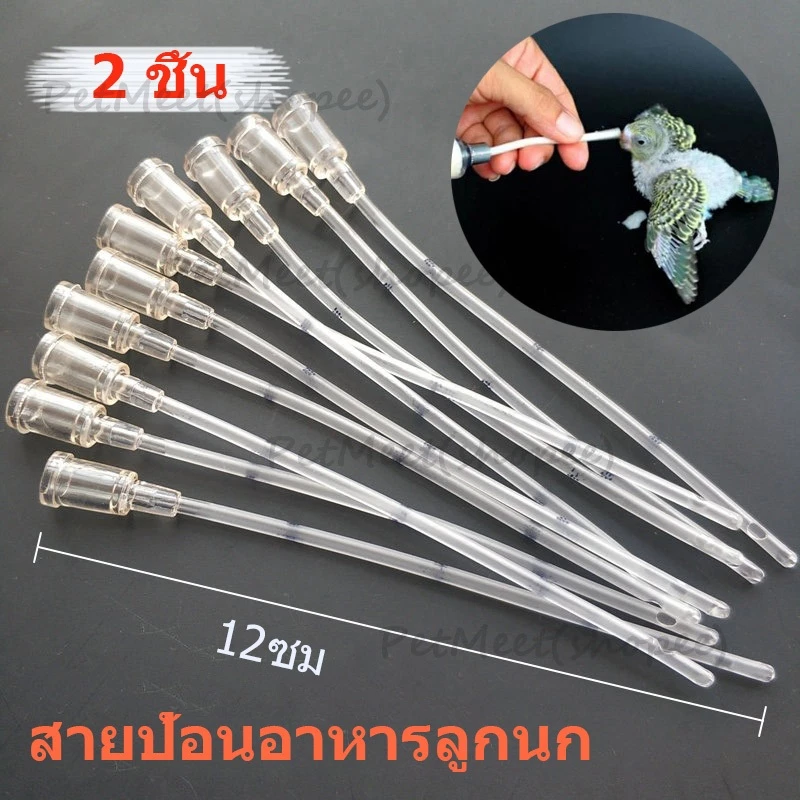 ถูก🎉2 ชิ้น สายป้อนอาหารลูกนก สายป้อนอาหารนก ที่ถูกออกแบบมาเพื่อการใช้งานอย่างดี ยาวประมาณ 12ซม